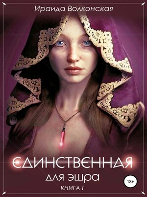 cover image of Единственная для эшра